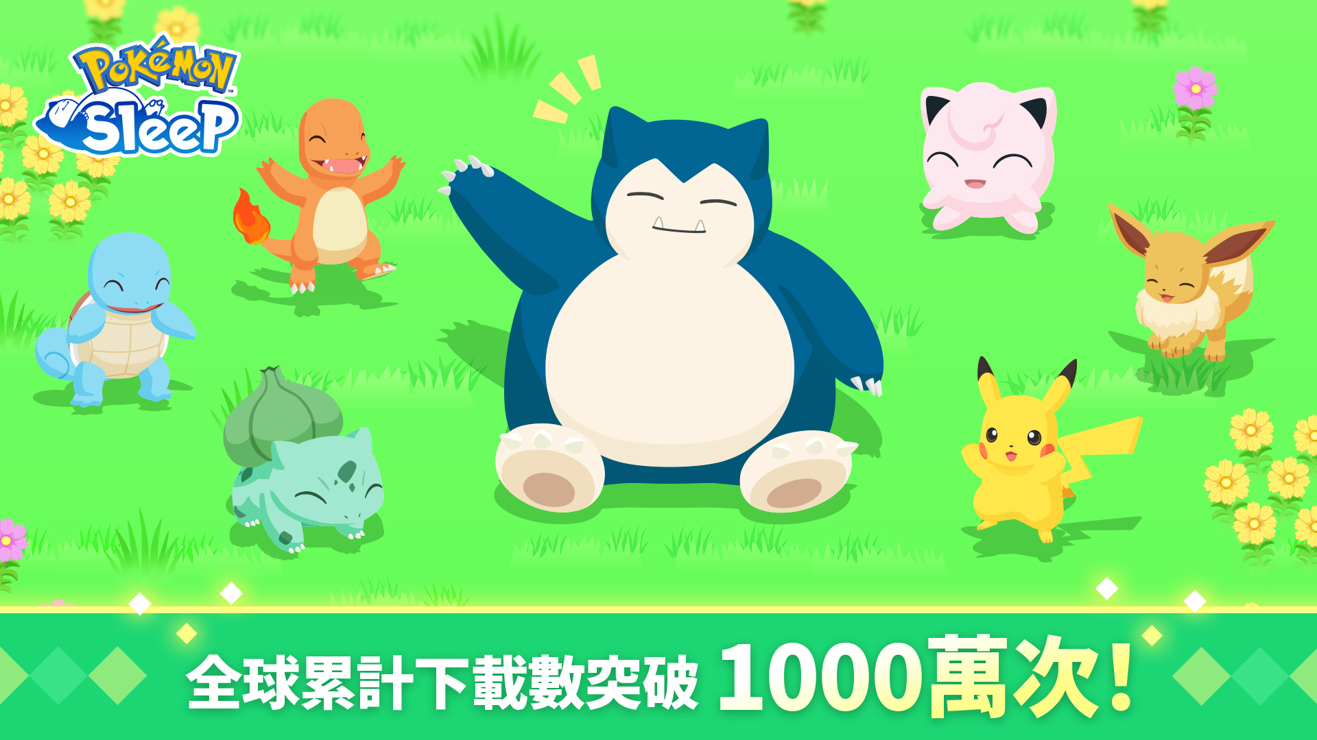 1.全球累計下載突破1,000萬次