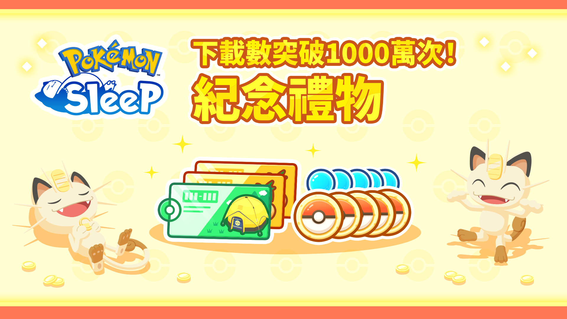 2.下載數突破1,000萬次!紀念禮物
